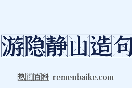 游隐静山造句是什么意思的图片